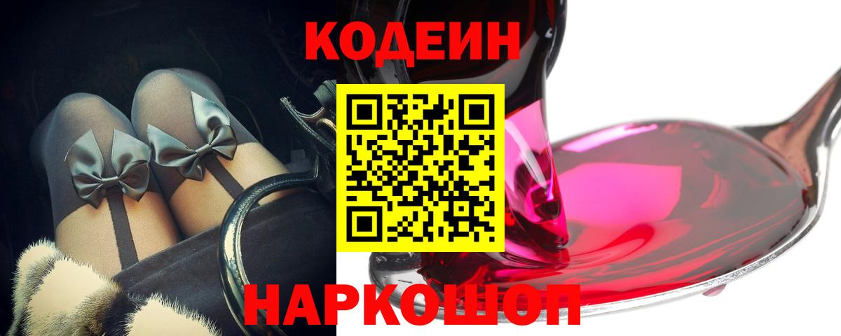 Кодеиновый сироп Lean Purple Drank  Вход с VPN  Южно-Сахалинск 